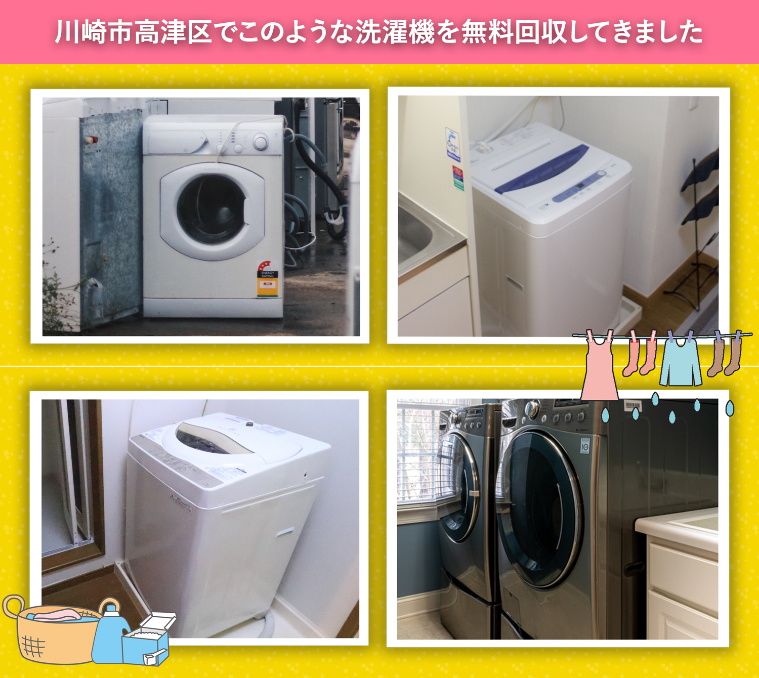 川崎市高津区でこのような洗濯機を無料回収してきました。