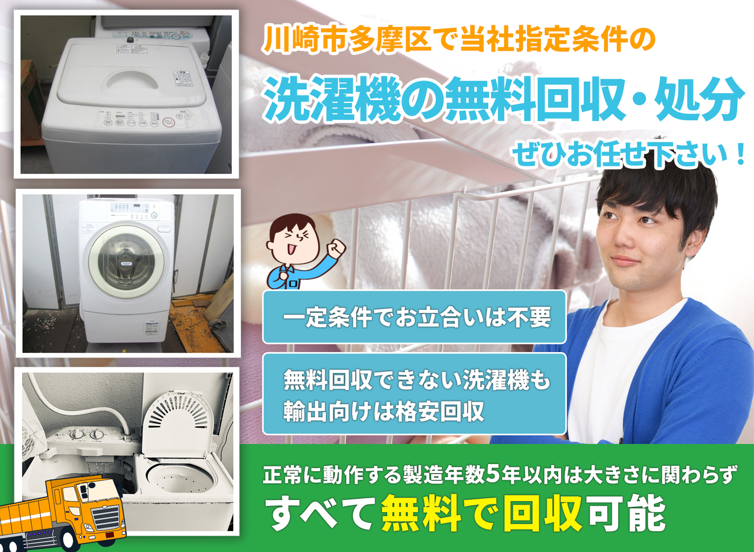 川崎市多摩区で「丁寧な作業」を心掛ける洗濯機無料回収処分隊の洗濯機無料回収サービス
