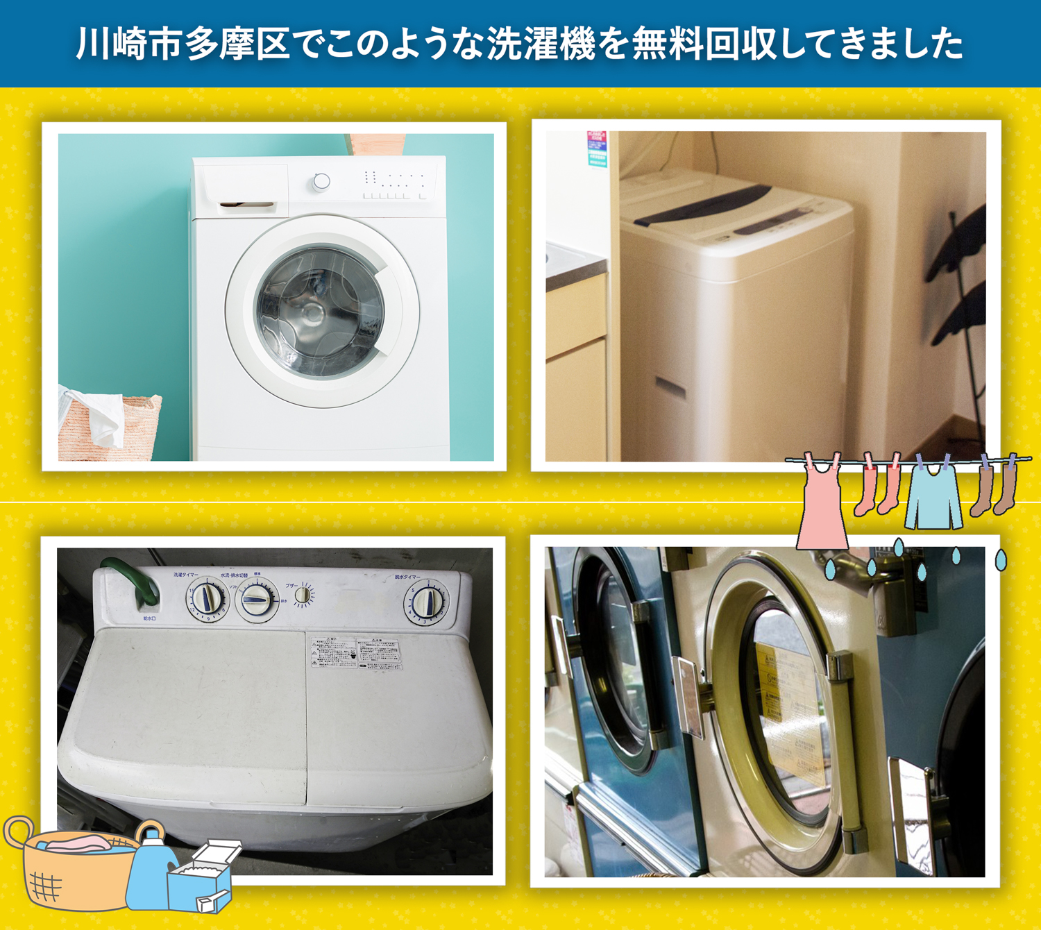 川崎市多摩区でこのような洗濯機を無料回収してきました。