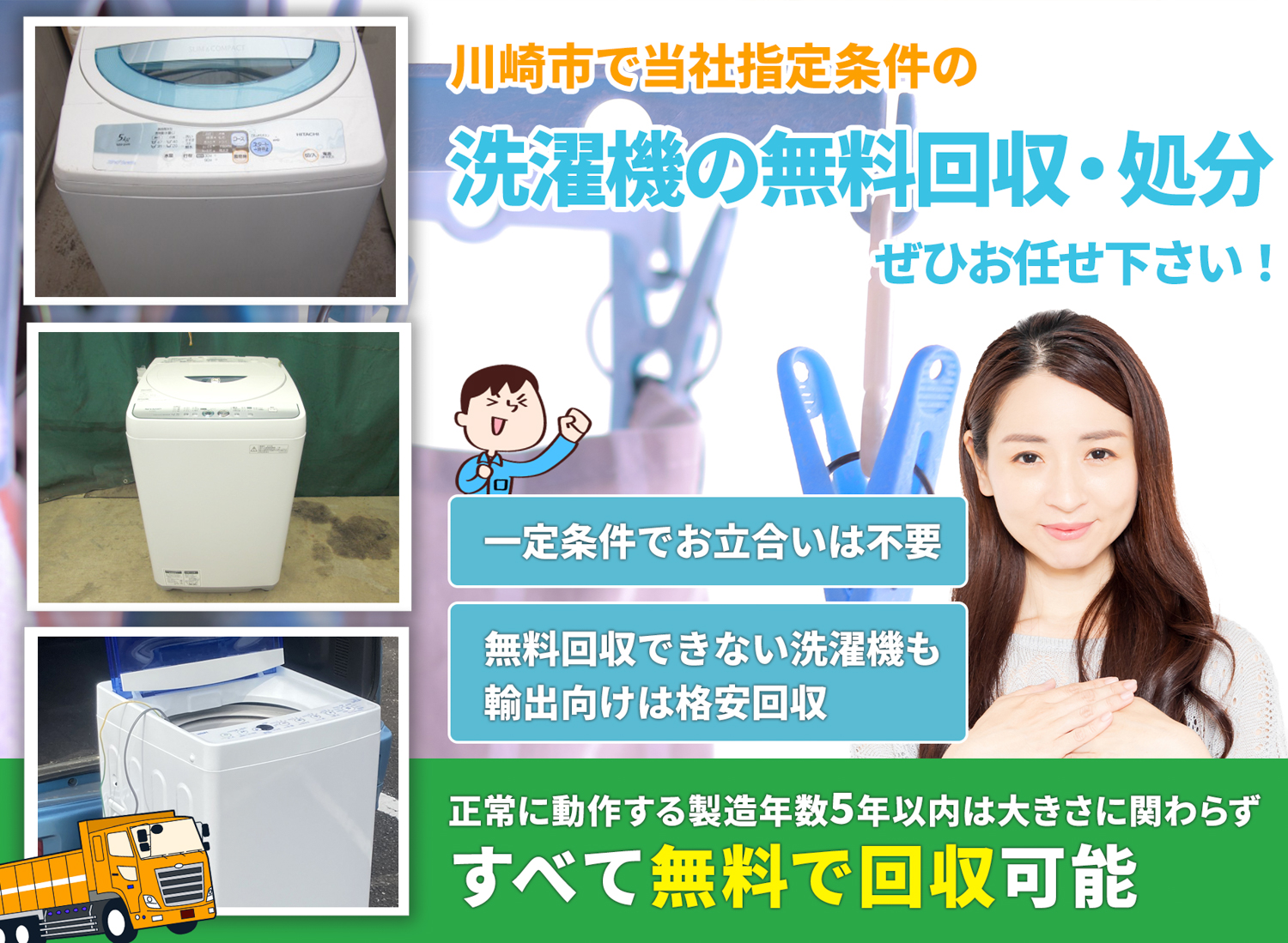 川崎市で「丁寧な作業」で安心を洗濯機無料回収処分隊の洗濯機無料回収サービス