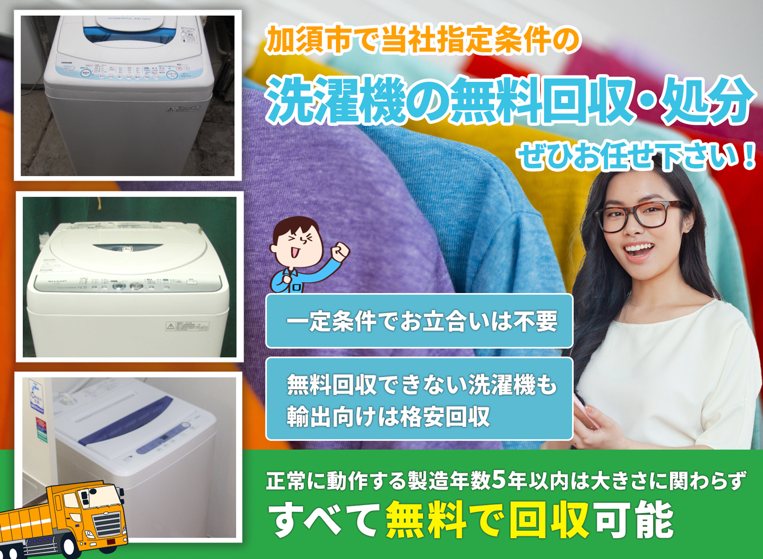 加須市で「丁寧な作業」で安心を洗濯機無料回収処分隊の洗濯機無料回収サービス