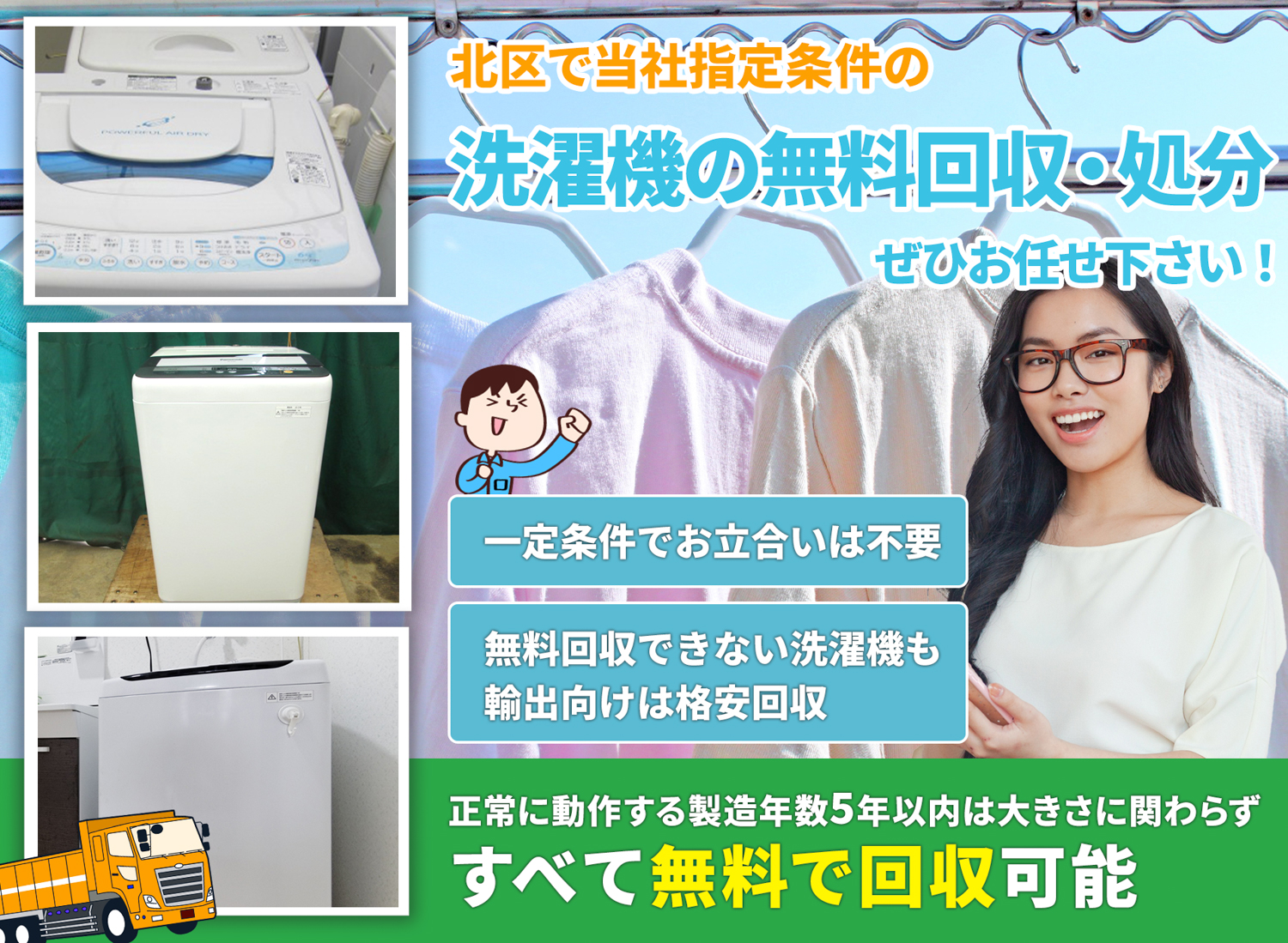 北区でお客様が絶対に満足する洗濯機無料回収処分隊の洗濯機無料回収サービス