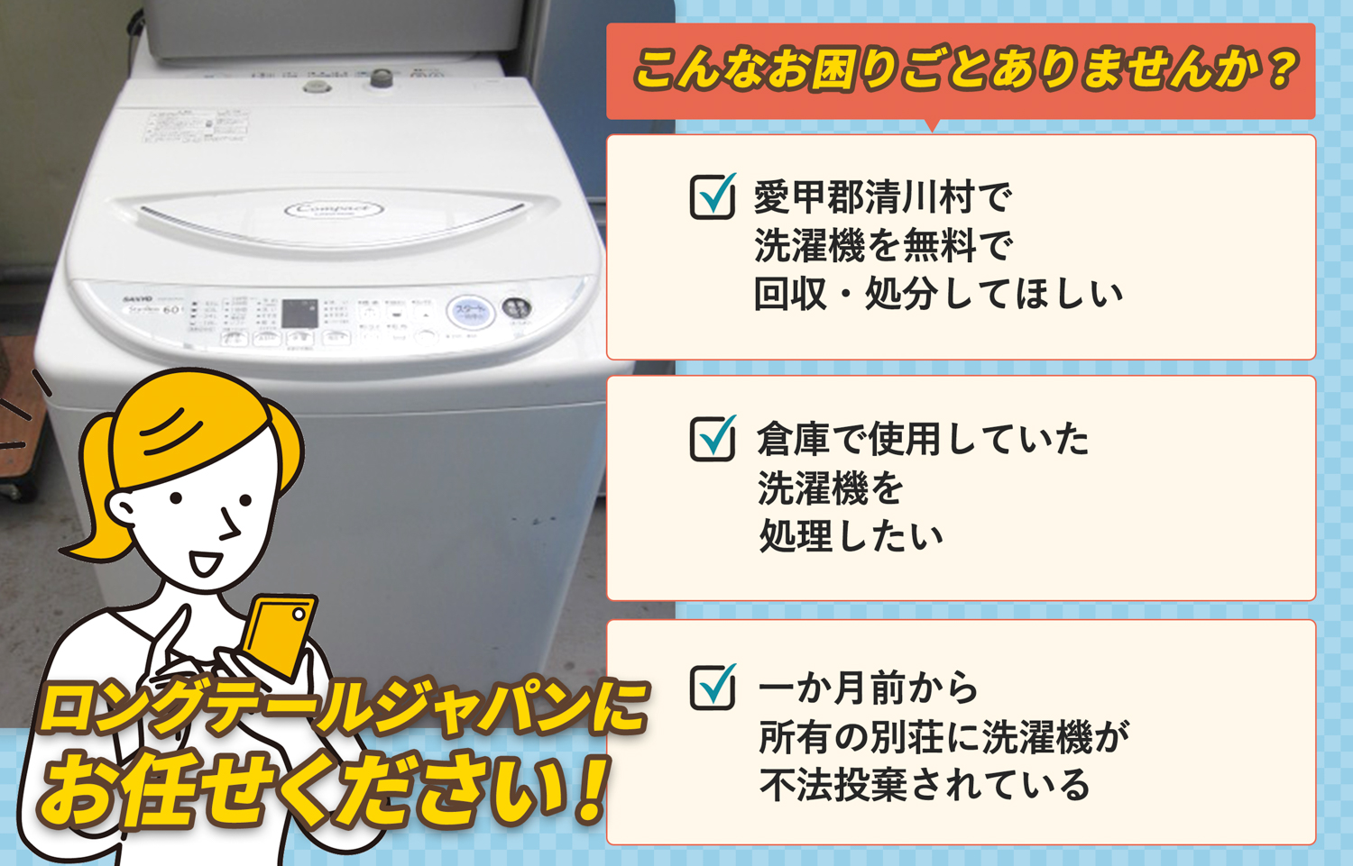愛甲郡清川村でこんな洗濯機の処分にお困りでしたら洗濯機無料回収処分隊がお手伝いします。