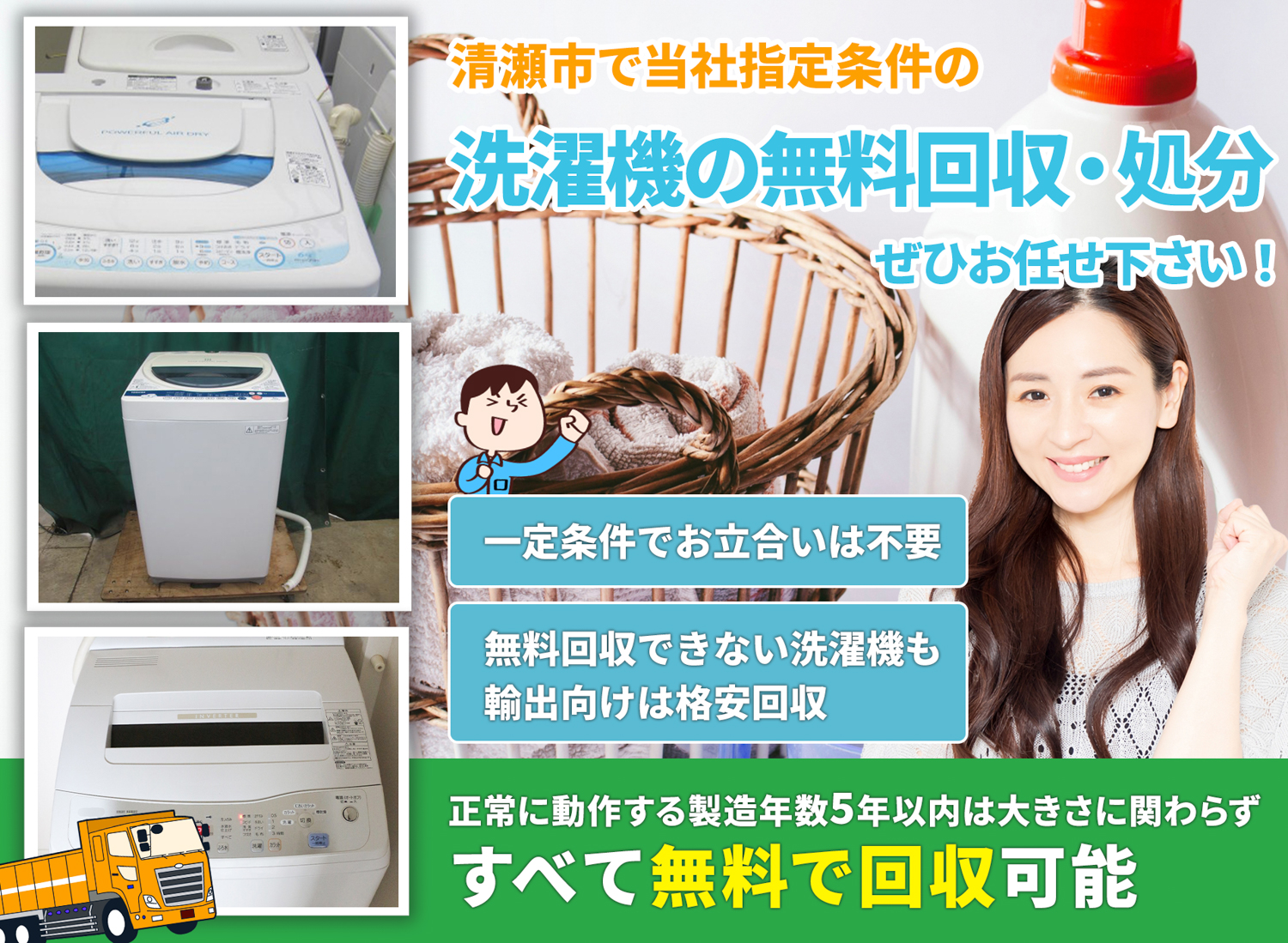 清瀬市で「丁寧な作業」で安心を洗濯機無料回収処分隊の洗濯機無料回収サービス