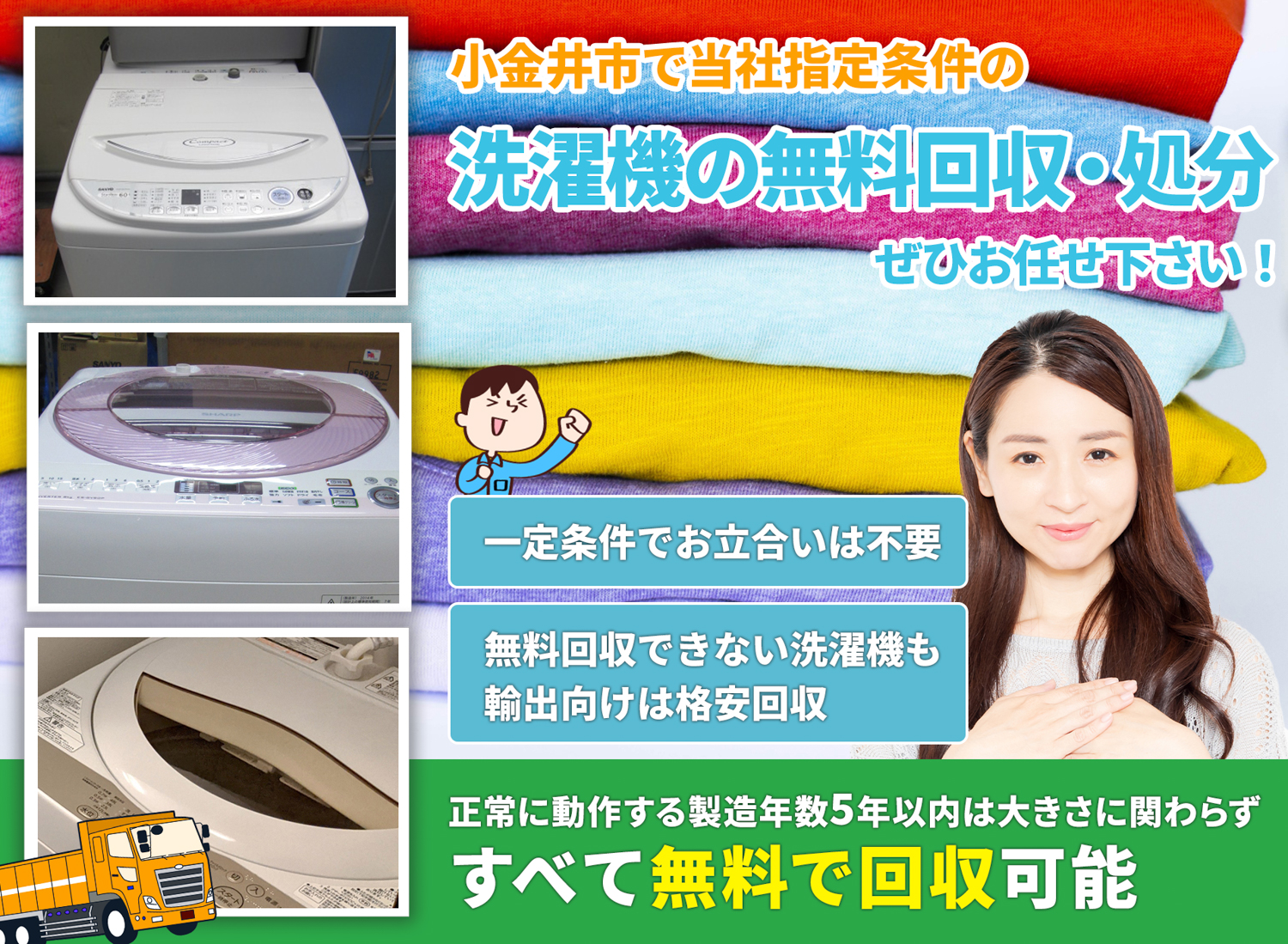 小金井市の豊富な実績と丁寧な仕事で洗濯機無料回収処分隊の洗濯機無料回収サービス