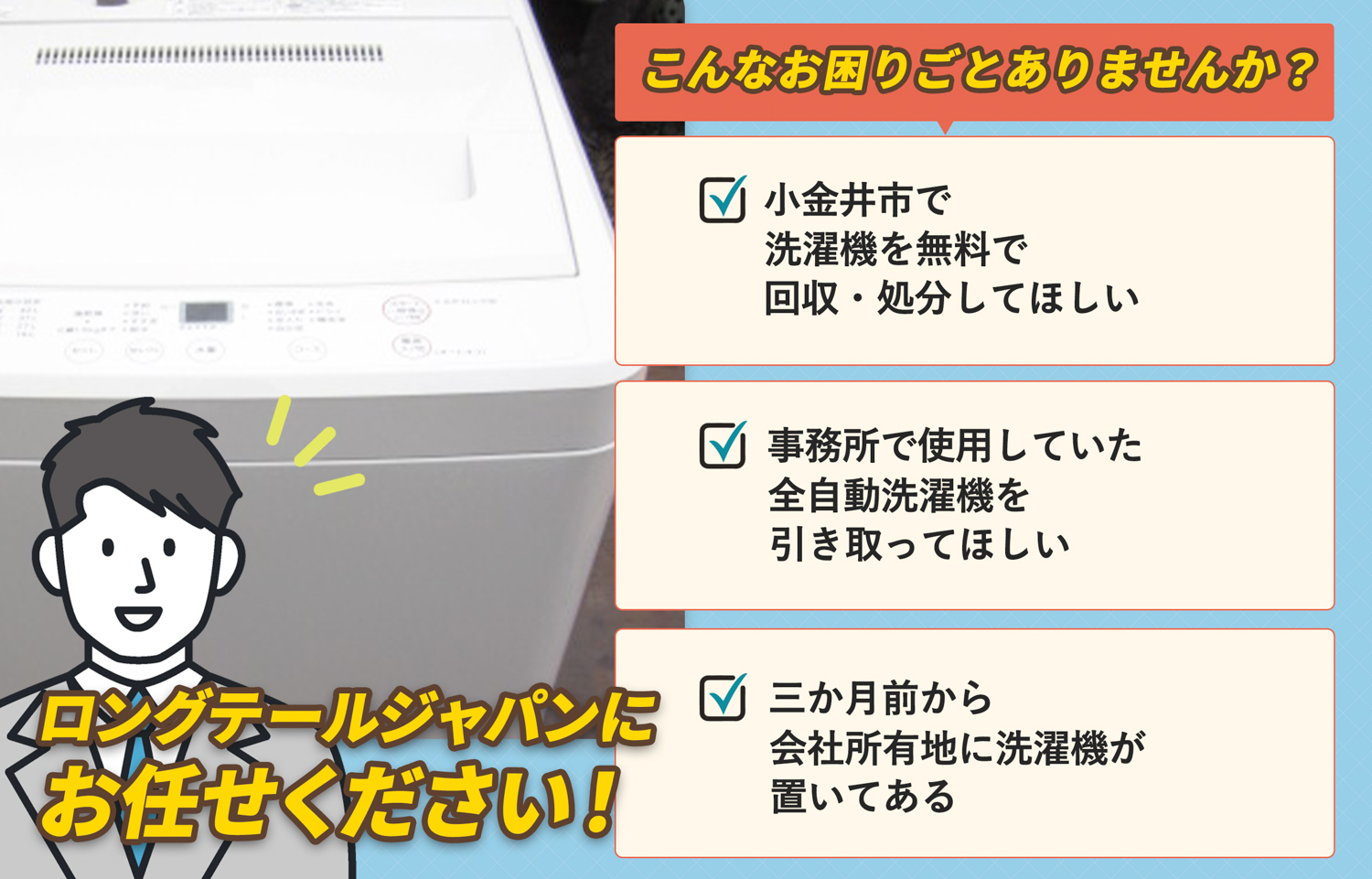 小金井市でこんな洗濯機の処分にお困りでしたら洗濯機無料回収処分隊がお手伝いします。