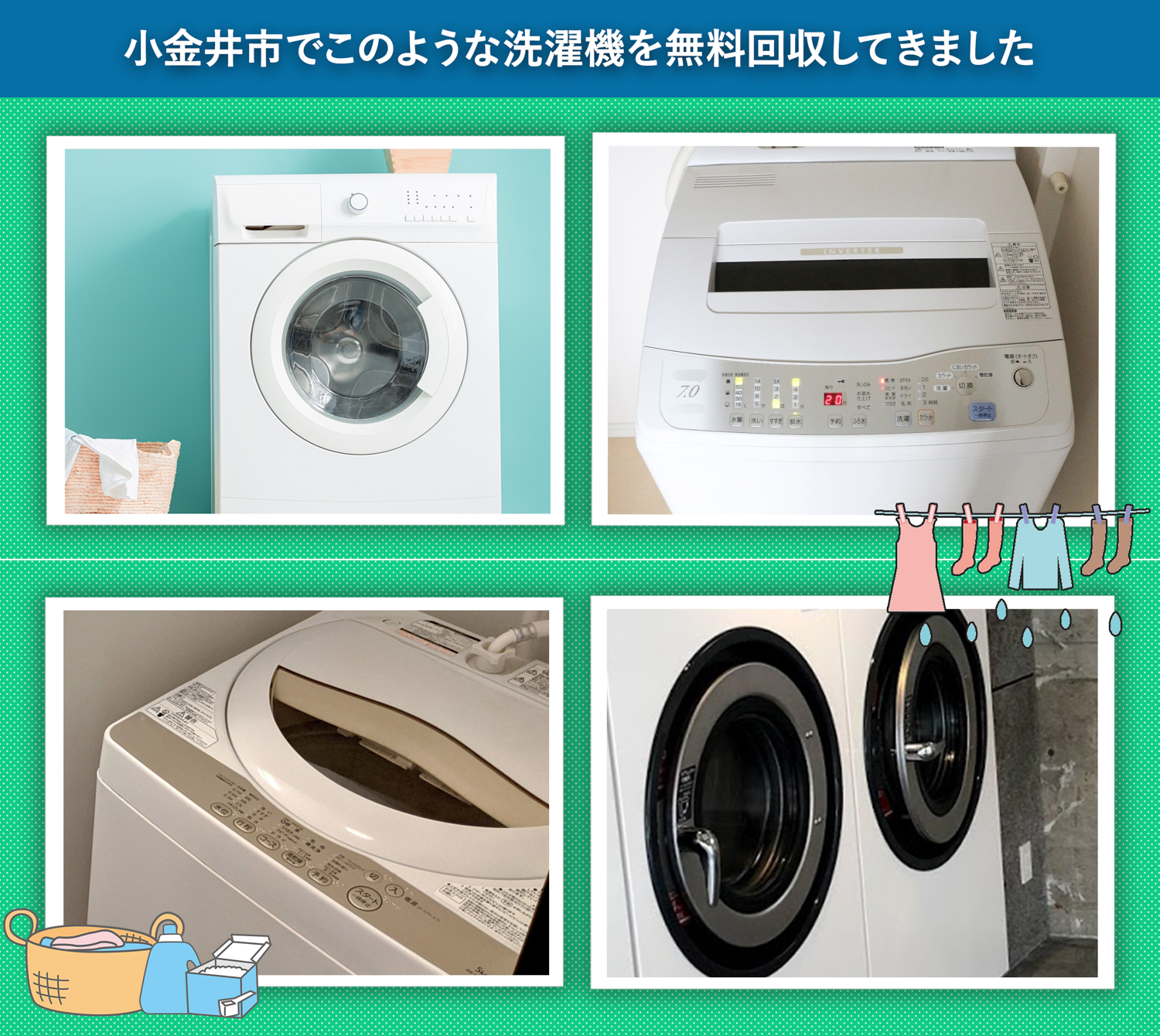 小金井市でこのような洗濯機を無料回収してきました。