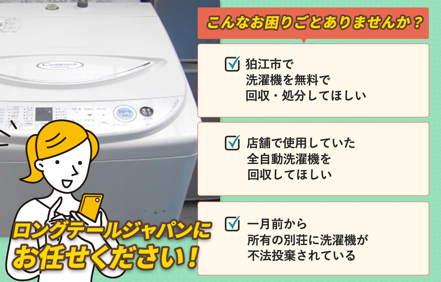 狛江市でこんな洗濯機の処分にお困りでしたら洗濯機無料回収処分隊がお手伝いします。