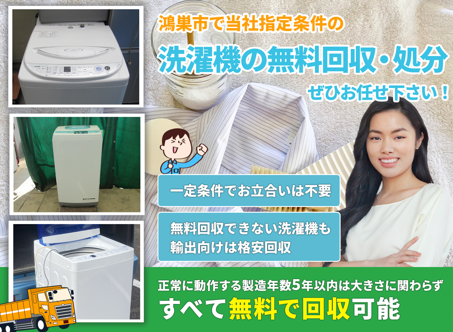 鴻巣市で丁寧に「お客様と寄り添う」洗濯機無料回収処分隊の洗濯機無料回収サービス