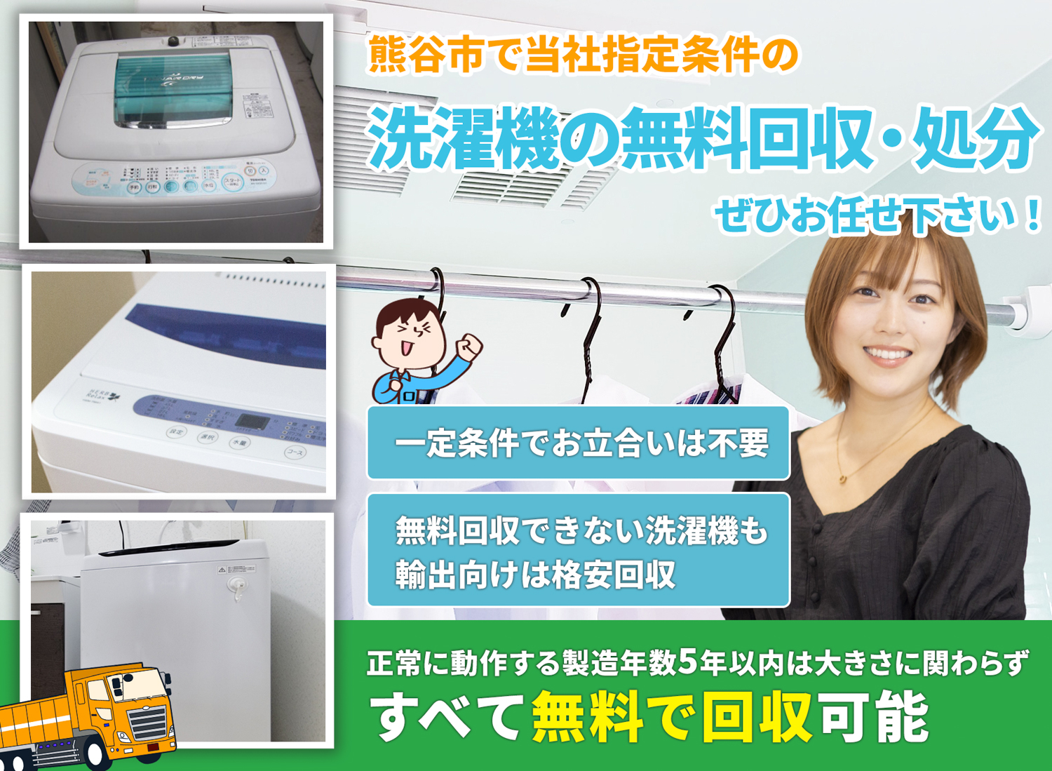 熊谷市で「丁寧な作業」を心掛ける洗濯機無料回収処分隊の洗濯機無料回収サービス