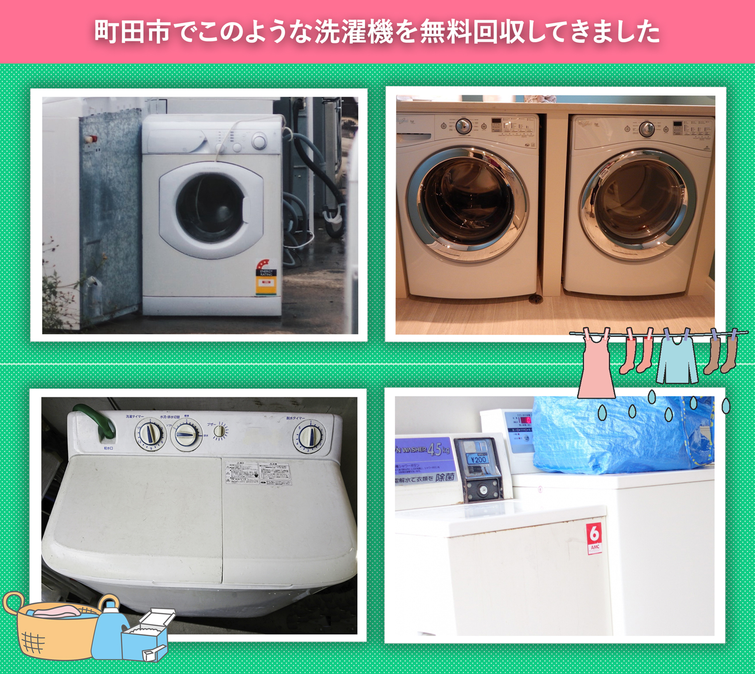 町田市でこのような洗濯機を無料回収してきました。