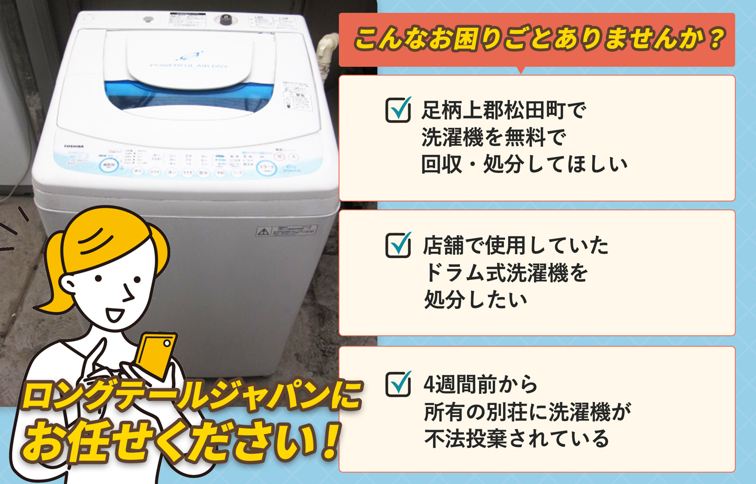 足柄上郡松田町でこんな洗濯機の処分にお困りでしたら洗濯機無料回収処分隊がお手伝いします。