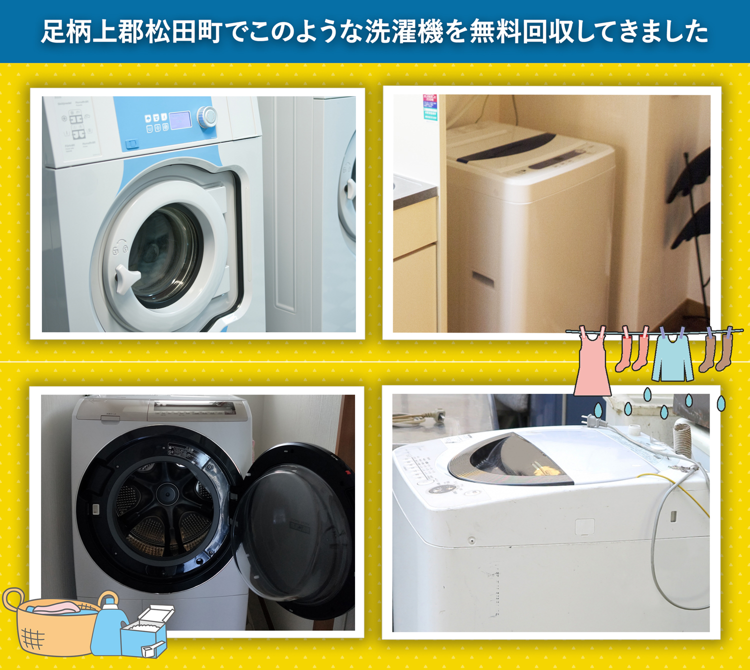 足柄上郡松田町でこのような洗濯機を無料回収してきました。