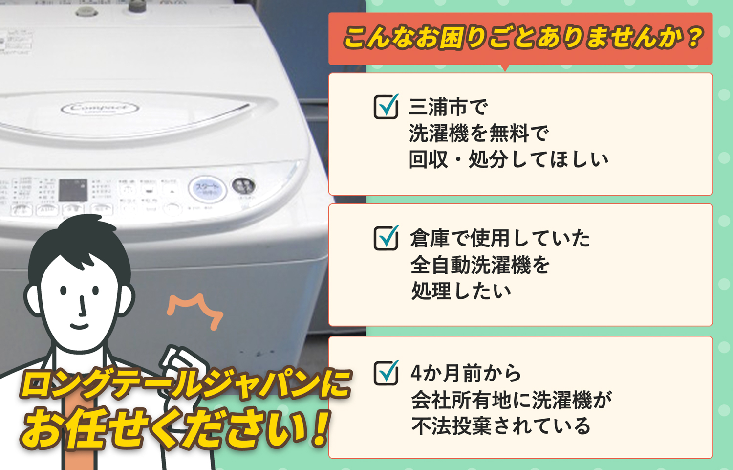 三浦市でこんな洗濯機の処分にお困りでしたら洗濯機無料回収処分隊がお手伝いします。