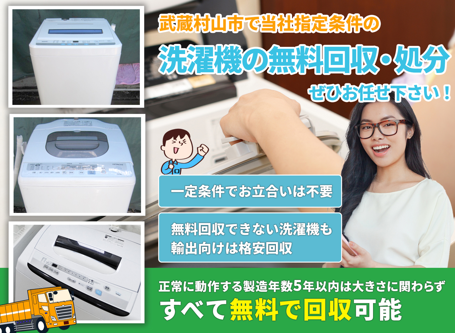 武蔵村山市のサービスで地域一番を目指す洗濯機無料回収処分隊の洗濯機無料回収サービス