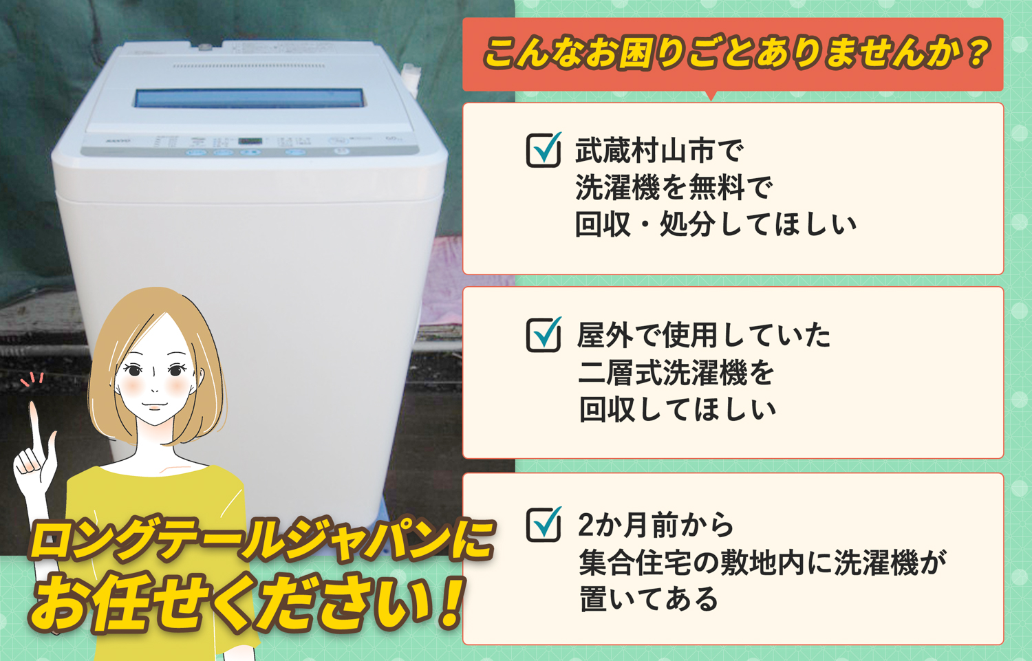 武蔵村山市でこんな洗濯機の処分にお困りでしたら洗濯機無料回収処分隊がお手伝いします。