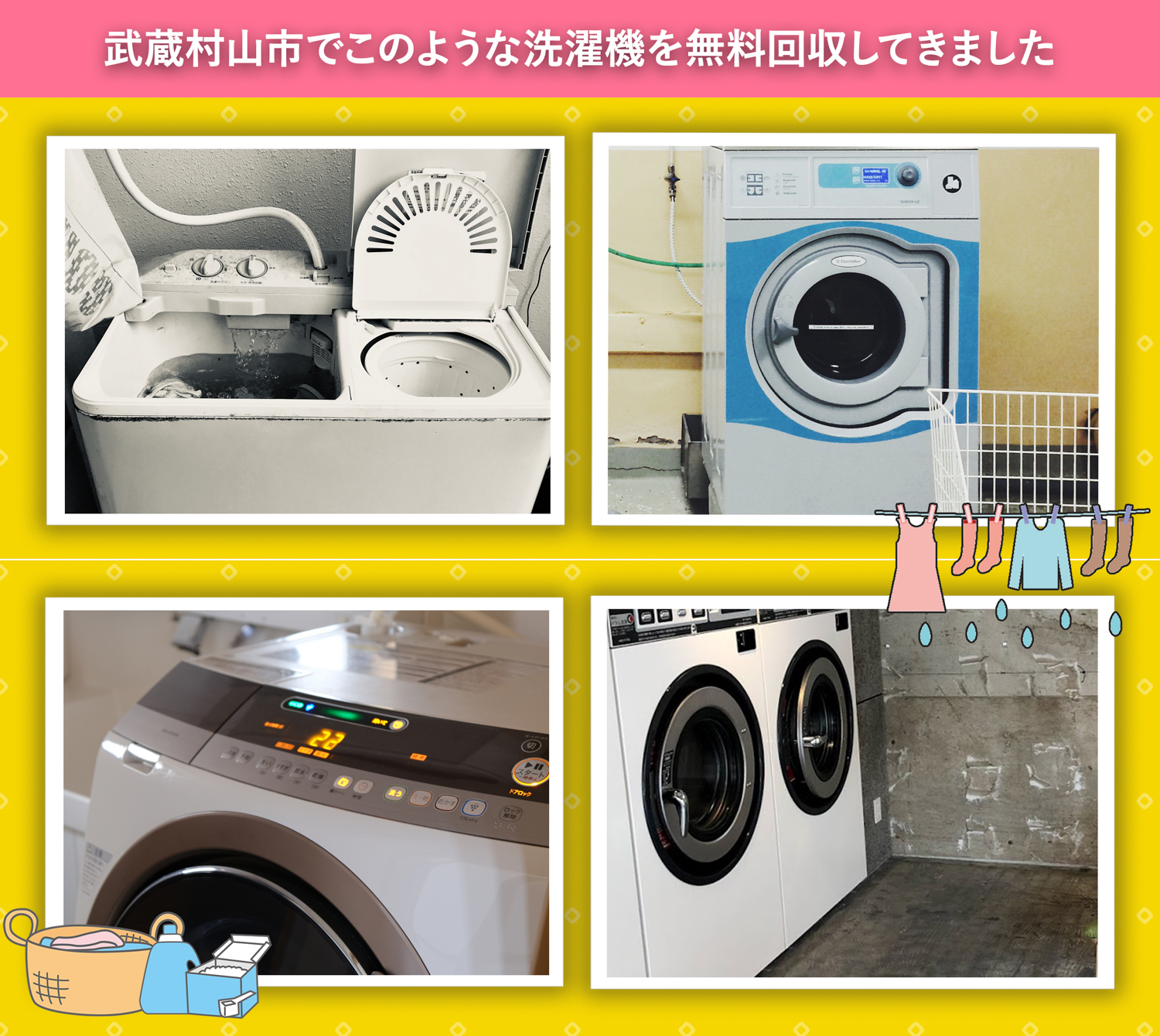 武蔵村山市でこのような洗濯機を無料回収してきました。
