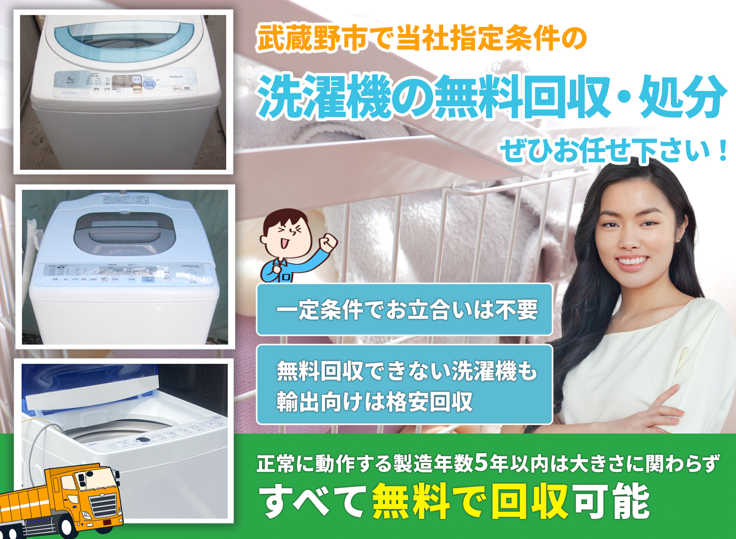 武蔵野市で「安心と丁寧」を両立する洗濯機無料回収処分隊の洗濯機無料回収サービス