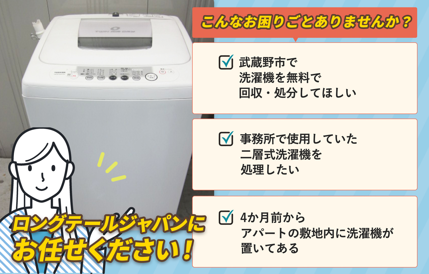 武蔵野市でこんな洗濯機の処分にお困りでしたら洗濯機無料回収処分隊がお手伝いします。