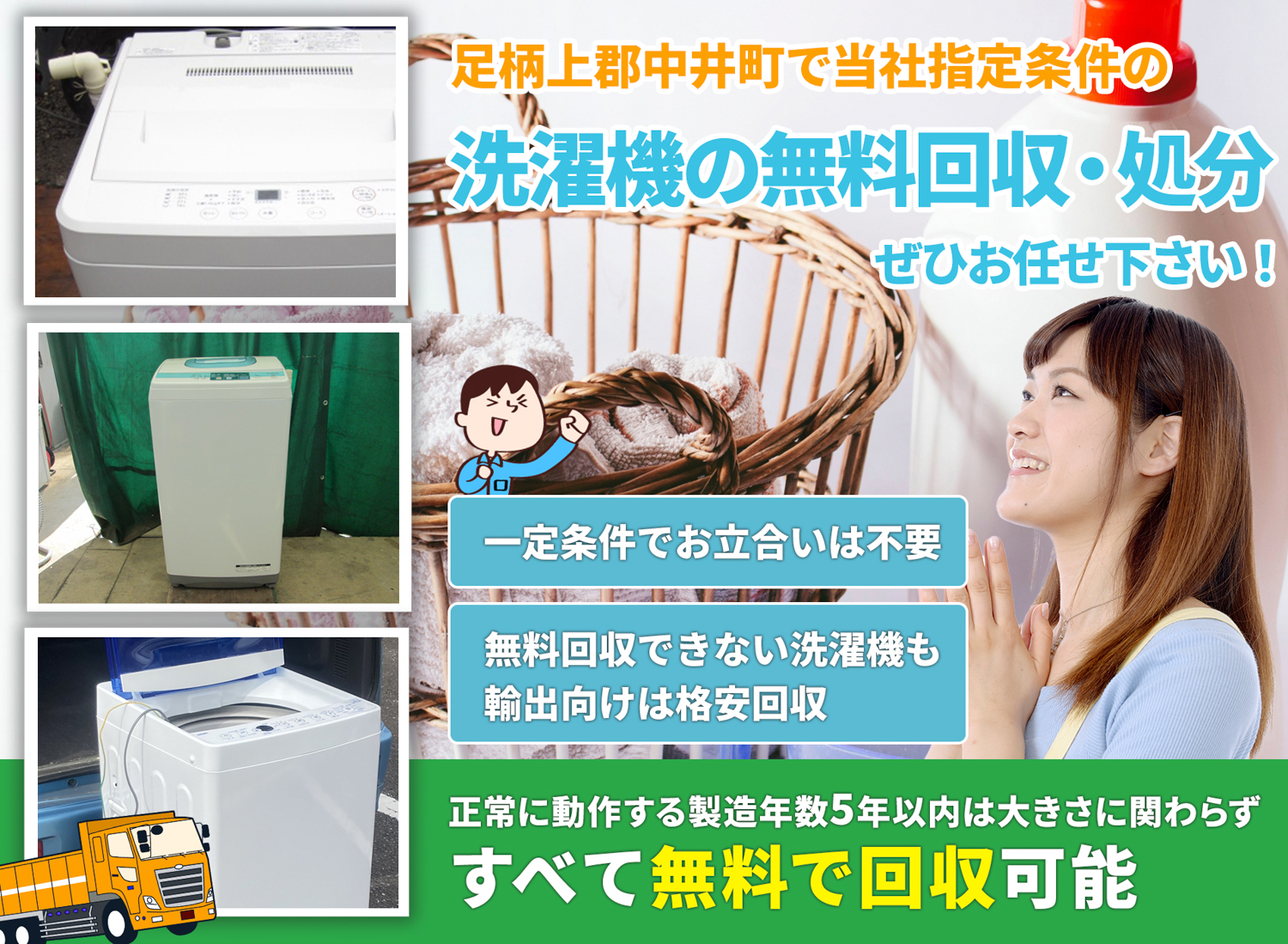 足柄上郡中井町のお客様に寄り添う丁寧な洗濯機無料回収処分隊の洗濯機無料回収サービス