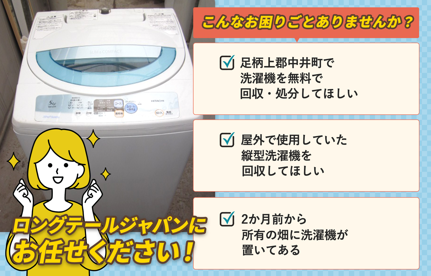 足柄上郡中井町でこんな洗濯機の処分にお困りでしたら洗濯機無料回収処分隊がお手伝いします。