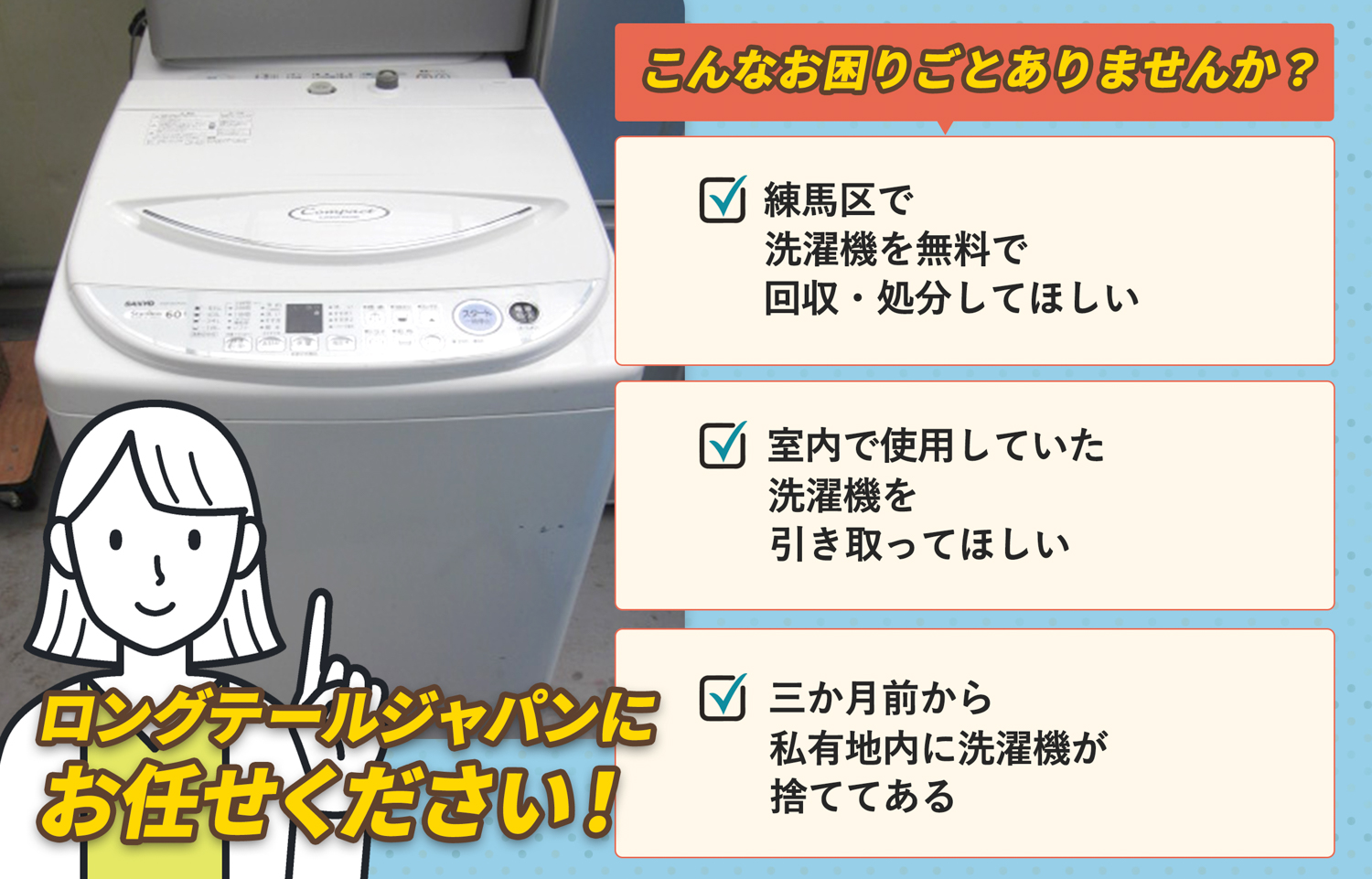 練馬区でこんな洗濯機の処分にお困りでしたら洗濯機無料回収処分隊がお手伝いします。