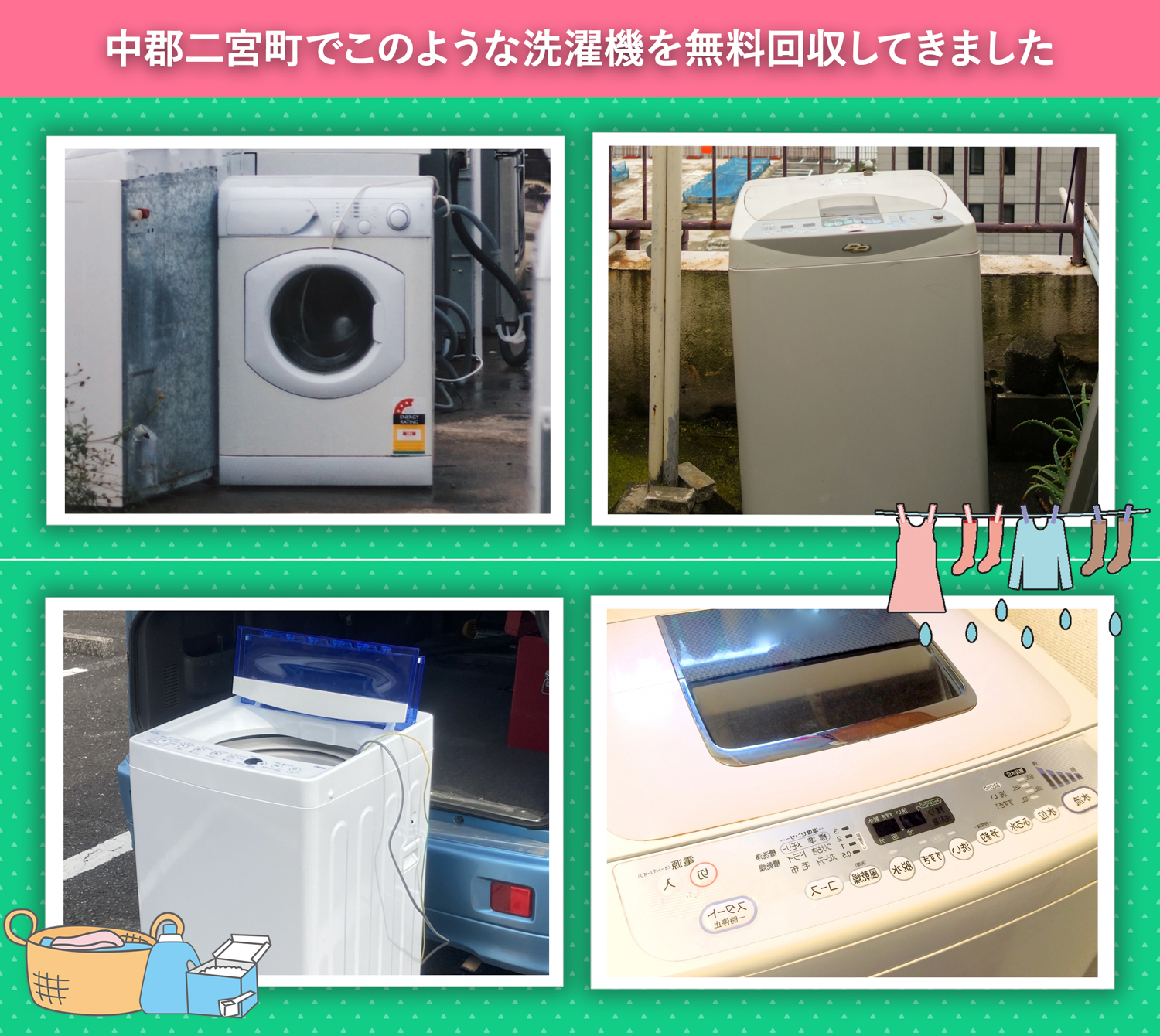 中郡二宮町でこのような洗濯機を無料回収してきました。