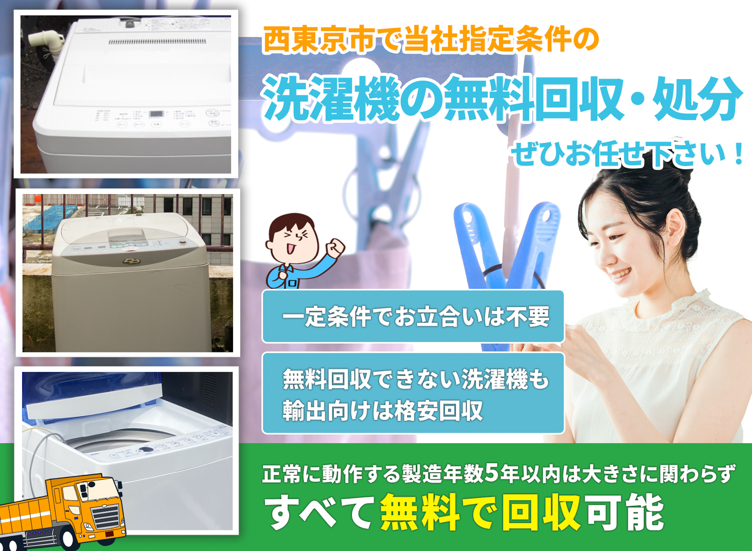 西東京市で「丁寧な作業」を心掛ける洗濯機無料回収処分隊の洗濯機無料回収サービス