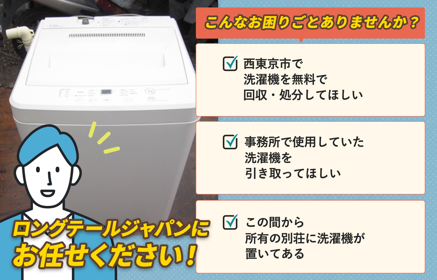 西東京市でこんな洗濯機の処分にお困りでしたら洗濯機無料回収処分隊がお手伝いします。