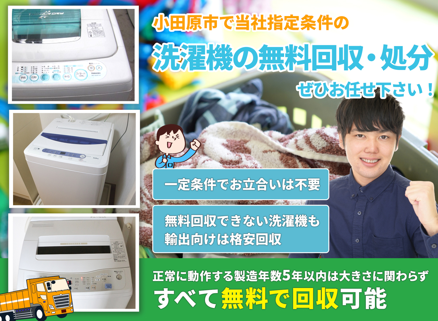 小田原市のサービスで地域一番を目指す洗濯機無料回収処分隊の洗濯機無料回収サービス