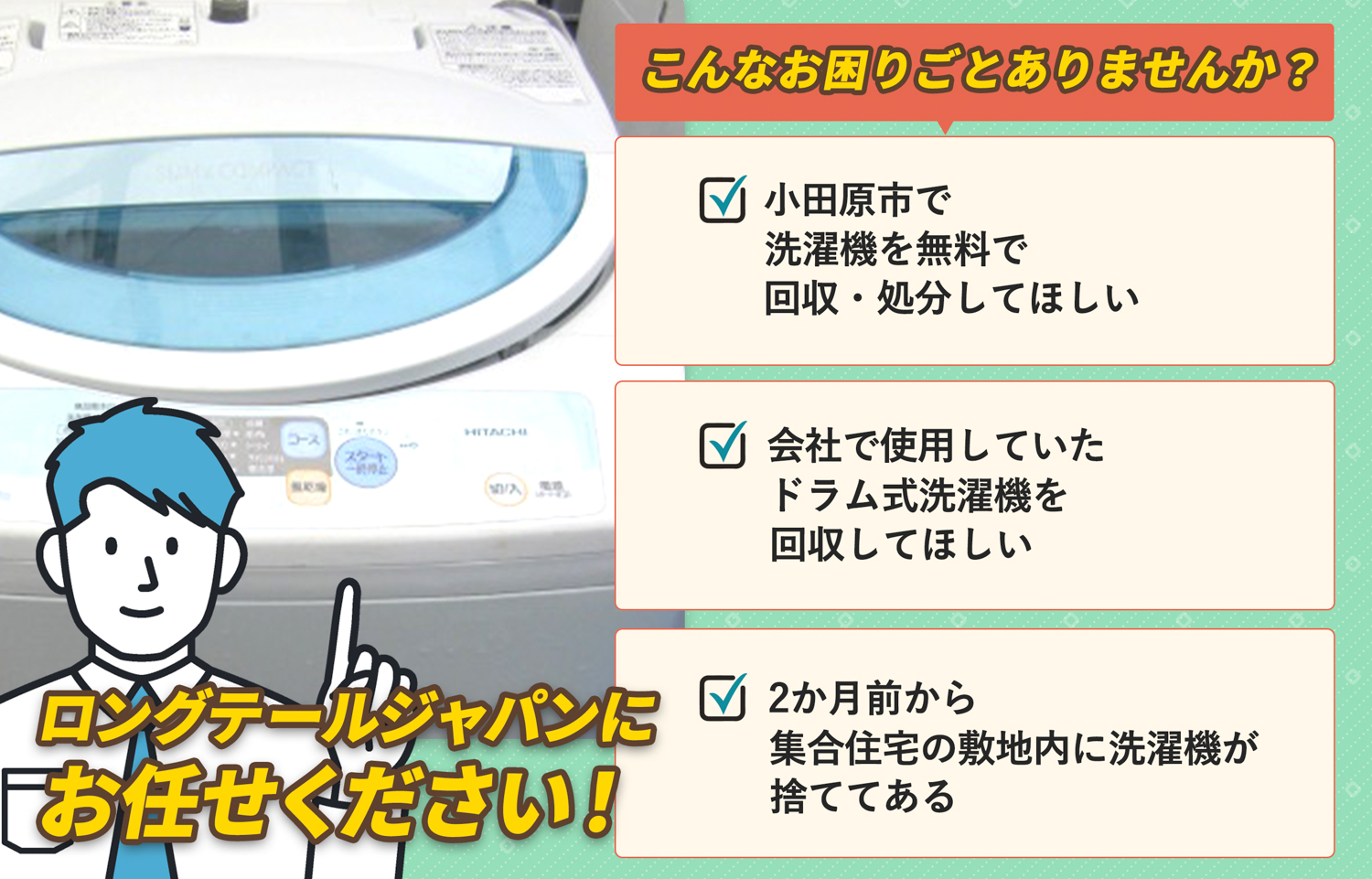 小田原市でこんな洗濯機の処分にお困りでしたら洗濯機無料回収処分隊がお手伝いします。