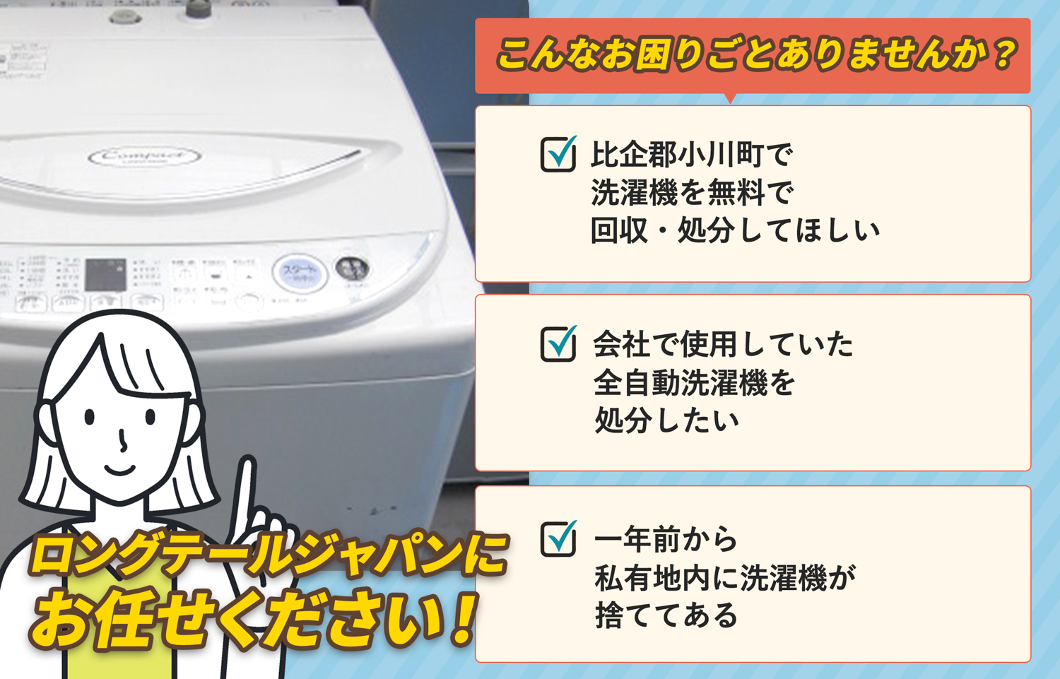 比企郡小川町でこんな洗濯機の処分にお困りでしたら洗濯機無料回収処分隊がお手伝いします。