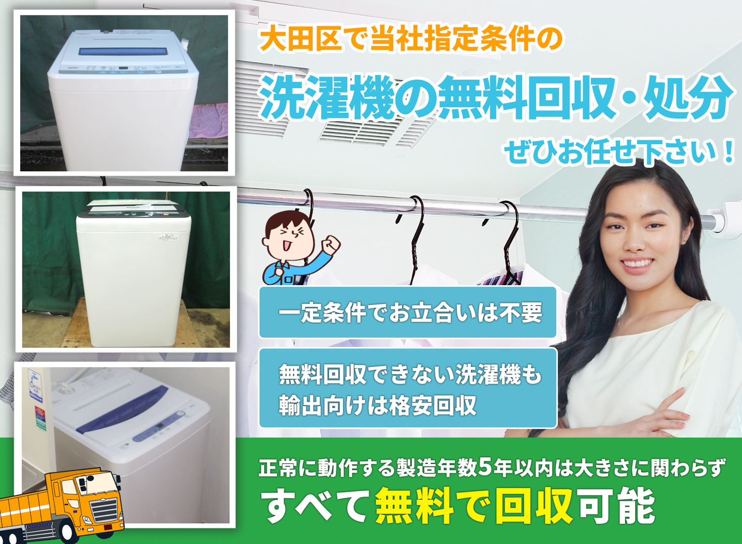 大田区で「丁寧な作業」で安心を洗濯機無料回収処分隊の洗濯機無料回収サービス