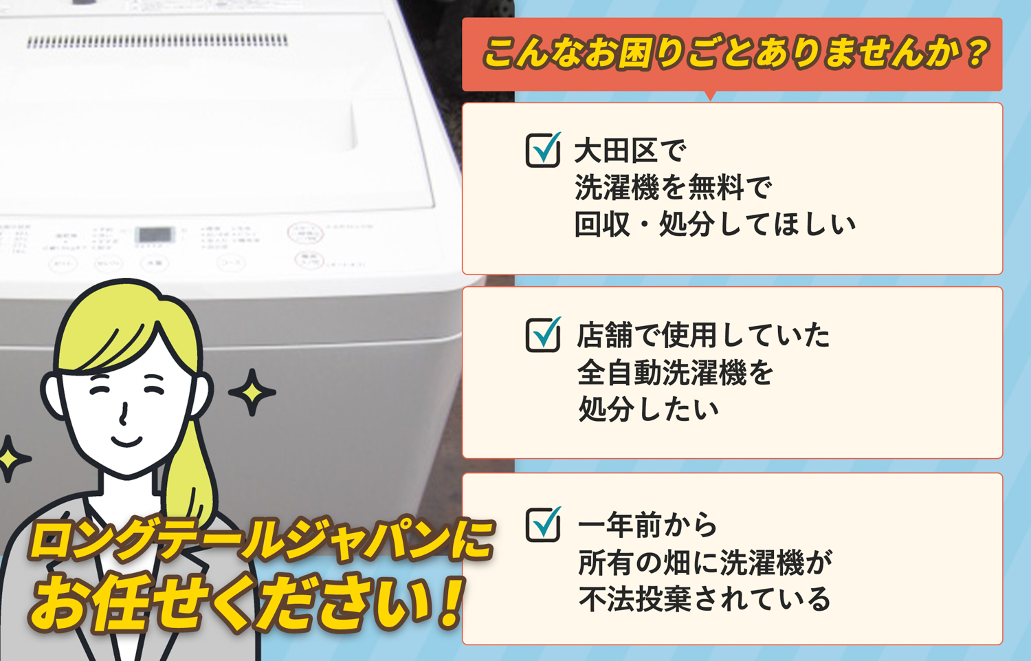 大田区でこんな洗濯機の処分にお困りでしたら洗濯機無料回収処分隊がお手伝いします。