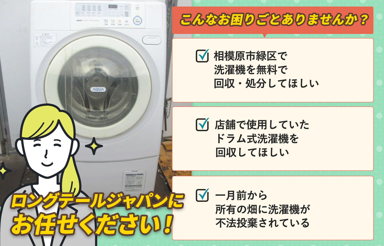 相模原市緑区でこんな洗濯機の処分にお困りでしたら洗濯機無料回収処分隊がお手伝いします。