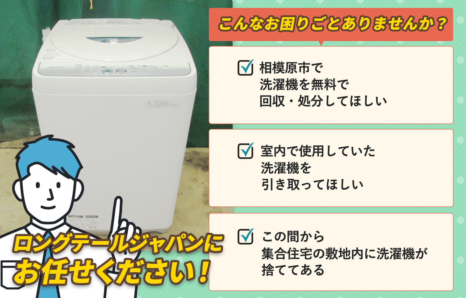相模原市でこんな洗濯機の処分にお困りでしたら洗濯機無料回収処分隊がお手伝いします。