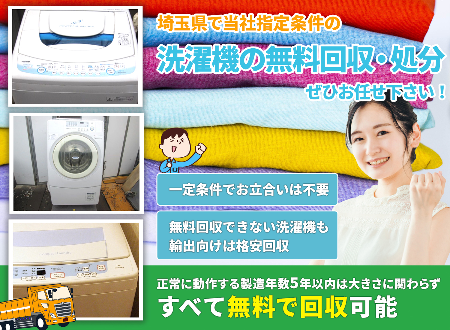 埼玉県で「丁寧な作業」で安心を洗濯機無料回収処分隊の洗濯機無料回収サービス