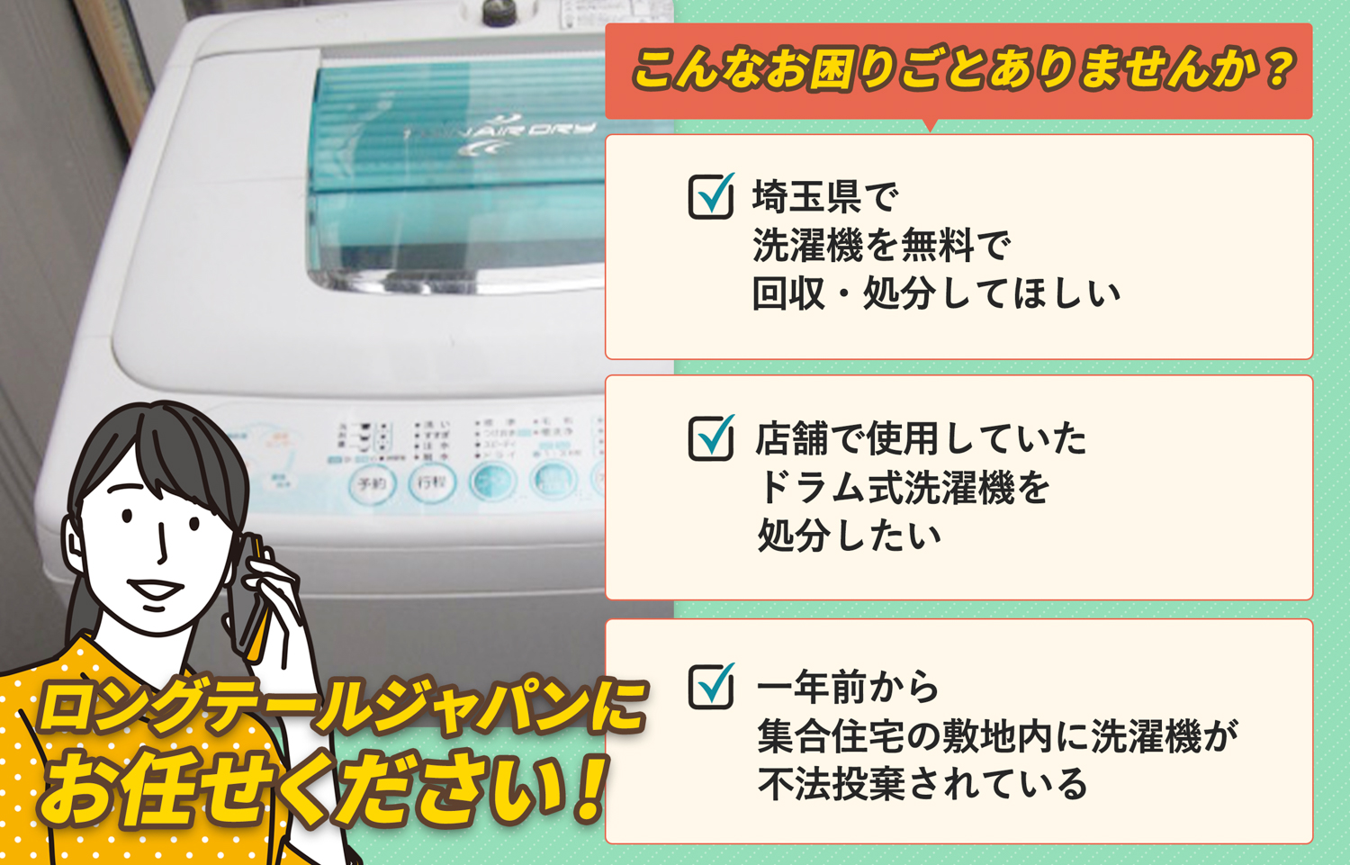 埼玉県でこんな洗濯機の処分にお困りでしたら洗濯機無料回収処分隊がお手伝いします。