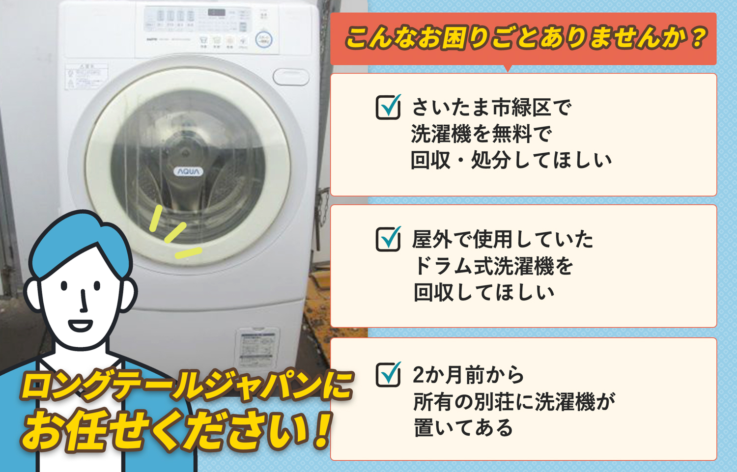 さいたま市緑区でこんな洗濯機の処分にお困りでしたら洗濯機無料回収処分隊がお手伝いします。