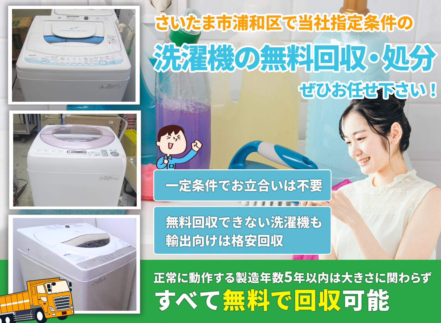 さいたま市浦和区で丁寧な作業で安心を洗濯機無料回収処分隊の洗濯機無料回収サービス