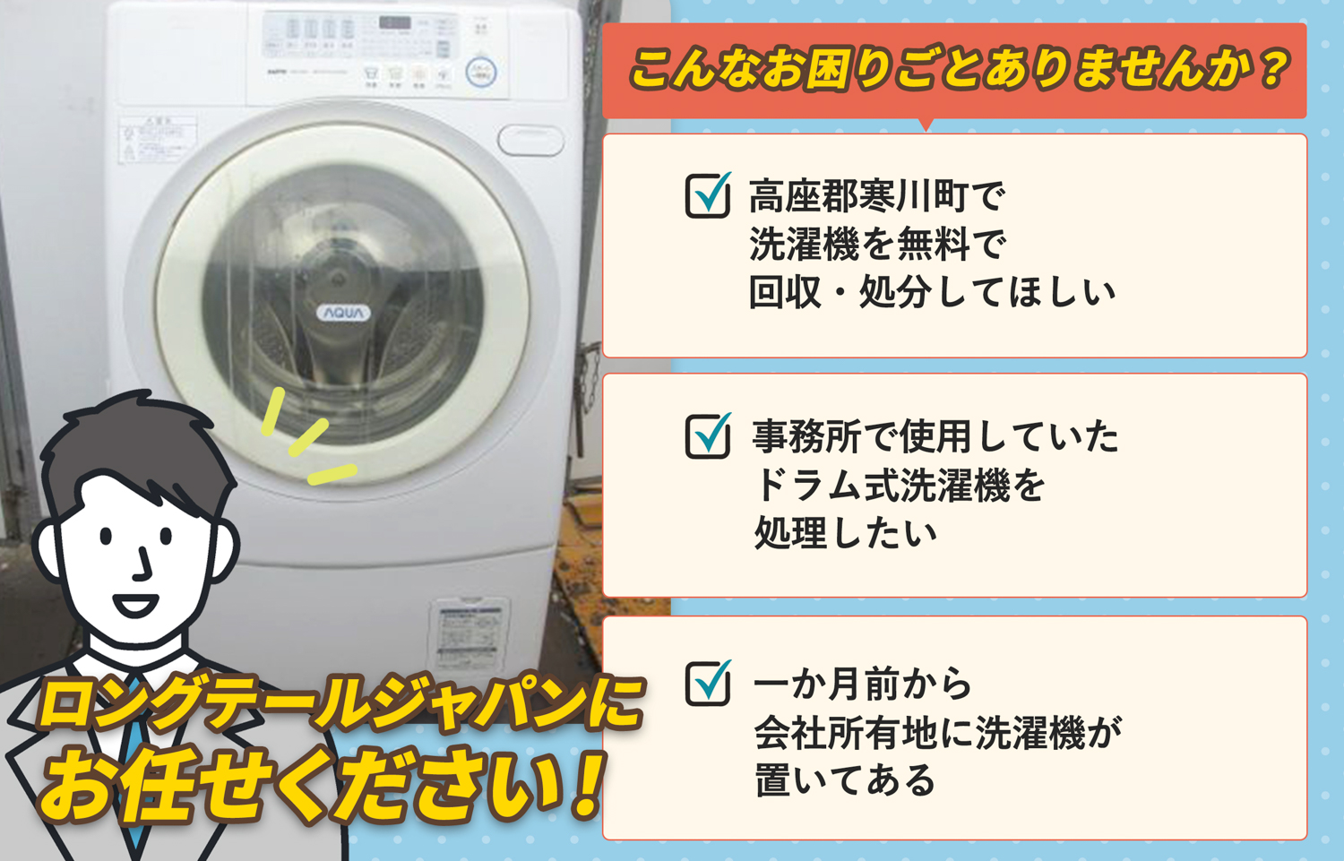 高座郡寒川町でこんな洗濯機の処分にお困りでしたら洗濯機無料回収処分隊がお手伝いします。