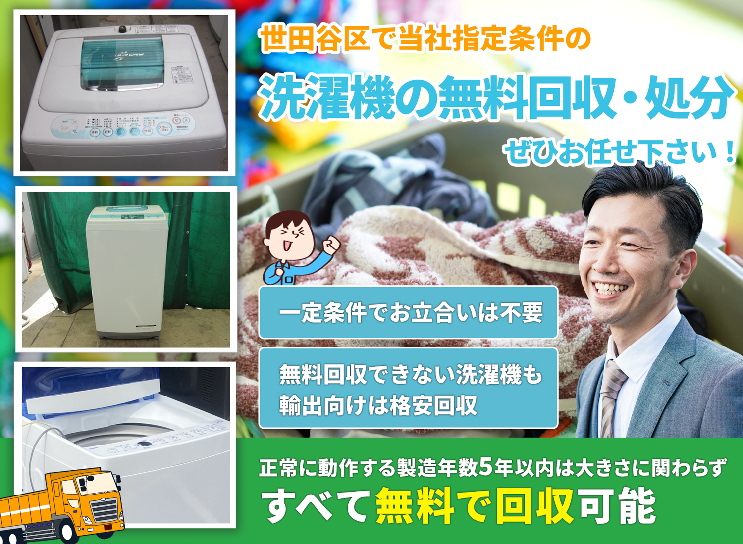 世田谷区の豊富な実績と丁寧な仕事で洗濯機無料回収処分隊の洗濯機無料回収サービス