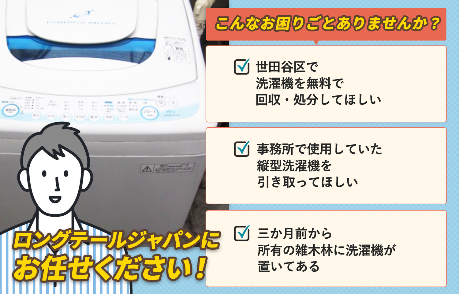 世田谷区でこんな洗濯機の処分にお困りでしたら洗濯機無料回収処分隊がお手伝いします。