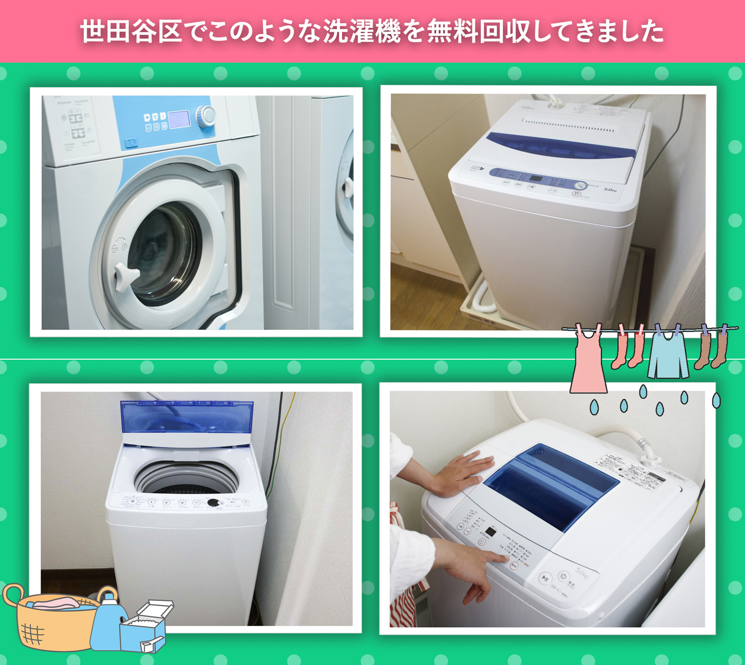 世田谷区でこのような洗濯機を無料回収してきました。