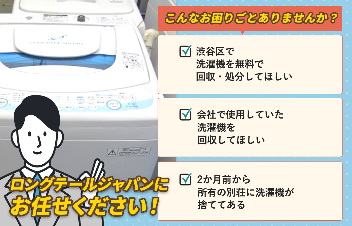 渋谷区でこんな洗濯機の処分にお困りでしたら洗濯機無料回収処分隊がお手伝いします。