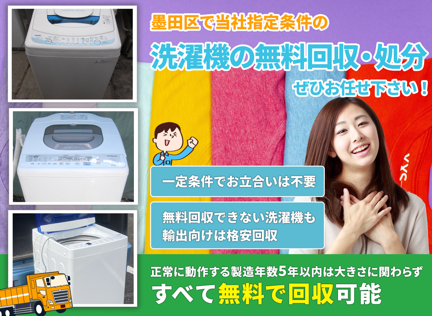 墨田区で丁寧に「お客様と寄り添う」洗濯機無料回収処分隊の洗濯機無料回収サービス