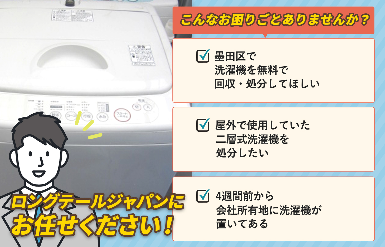 墨田区でこんな洗濯機の処分にお困りでしたら洗濯機無料回収処分隊がお手伝いします。