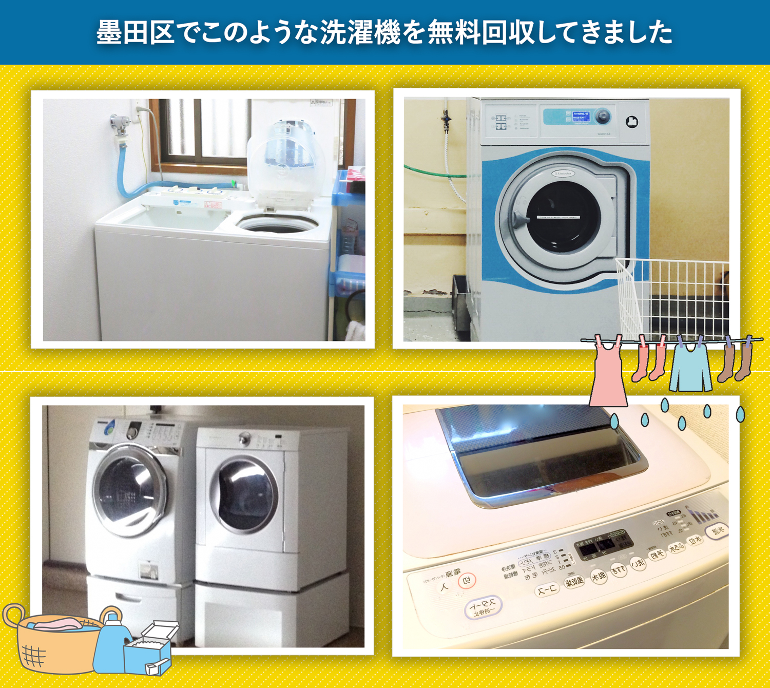 墨田区でこのような洗濯機を無料回収してきました。