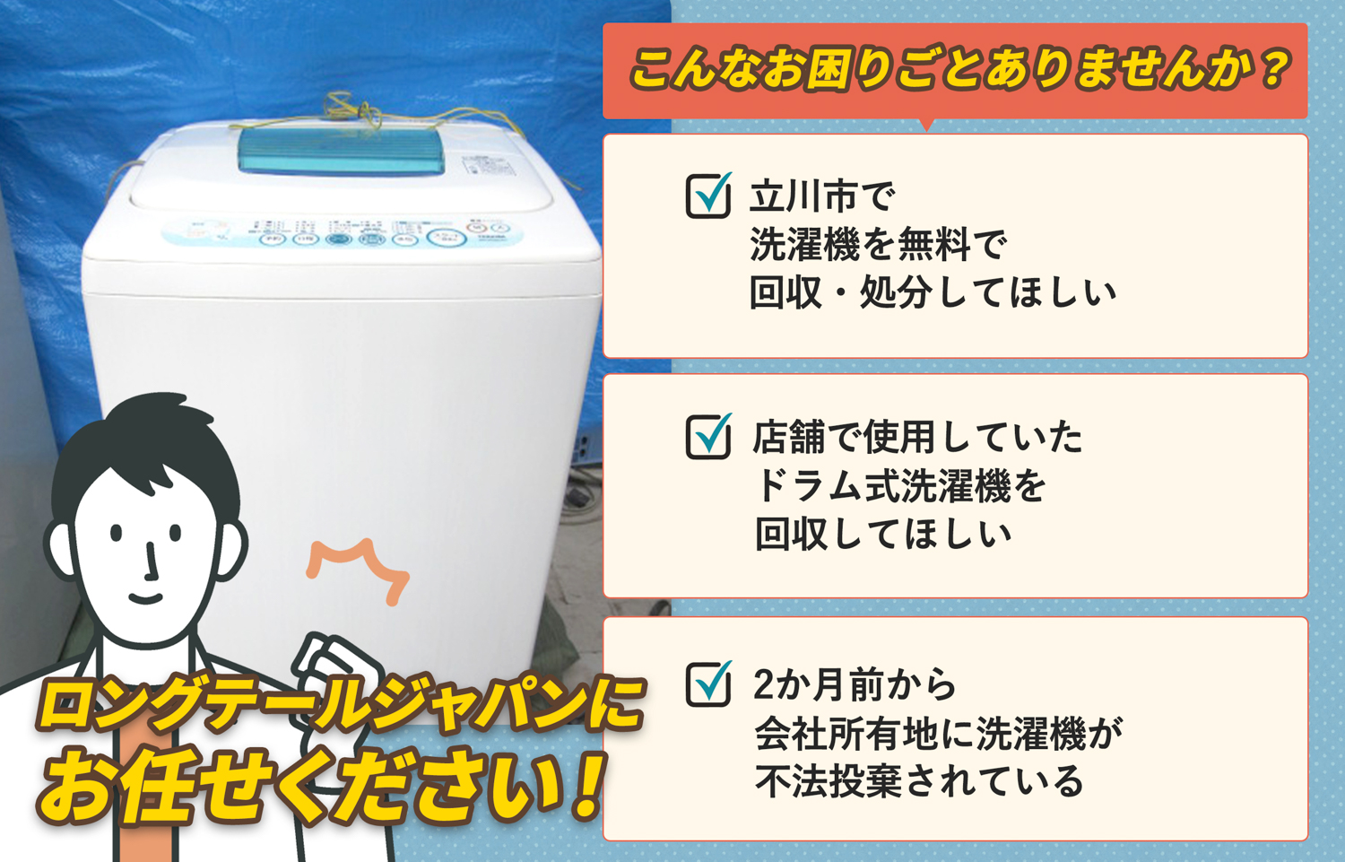 立川市でこんな洗濯機の処分にお困りでしたら洗濯機無料回収処分隊がお手伝いします。