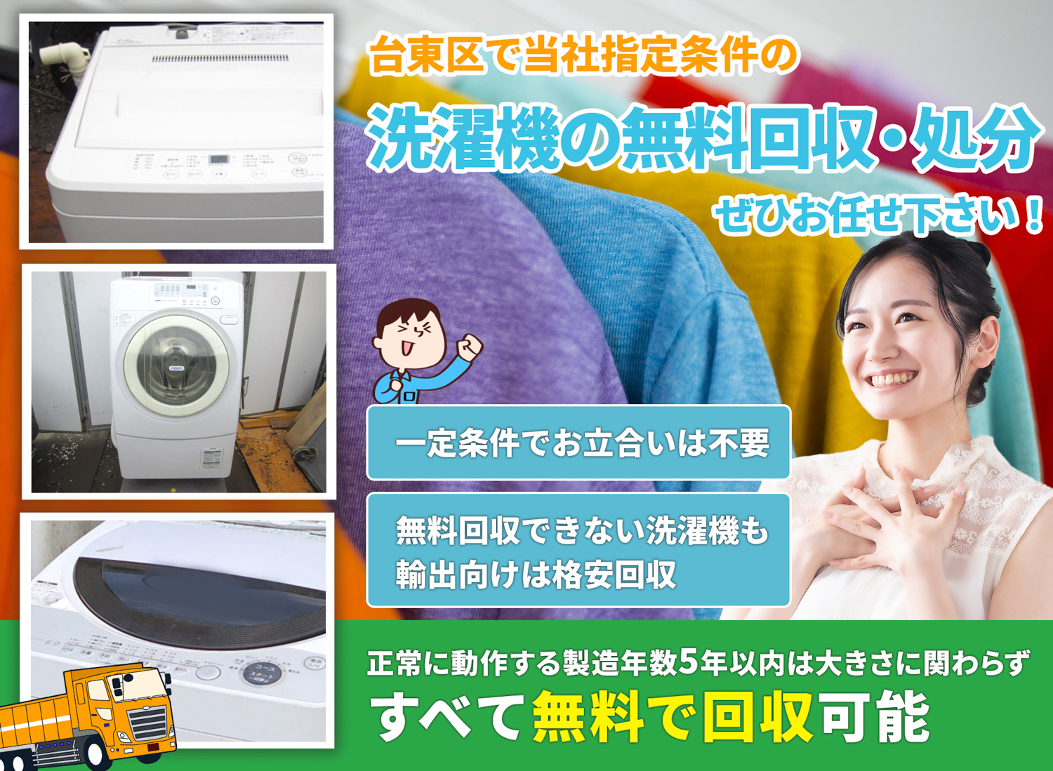 台東区で「安心と丁寧」を両立する洗濯機無料回収処分隊の洗濯機無料回収サービス